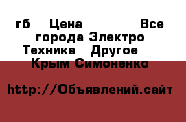 Samsung s9  256гб. › Цена ­ 55 000 - Все города Электро-Техника » Другое   . Крым,Симоненко